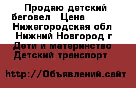 Продаю детский беговел › Цена ­ 2 000 - Нижегородская обл., Нижний Новгород г. Дети и материнство » Детский транспорт   